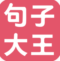 句子大王安卓版