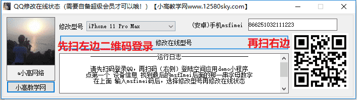 QQ修改在线状态工具
