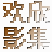 欢欣影集家庭版 v1.0.0.0官方版