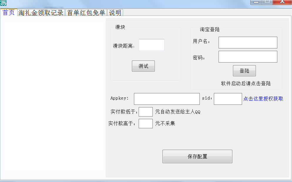 淘礼金自动领券撸免单软件