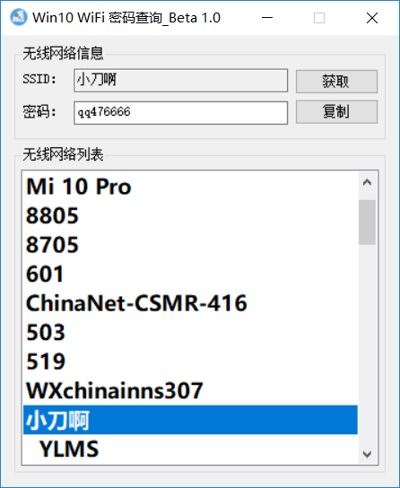 WiFi密码查看器