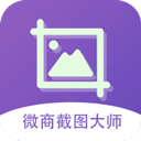 微商截图大师安卓版