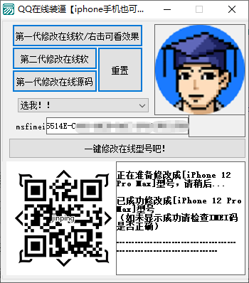 QQ在线装逼(秒变iPhone12pm在线修改工具)