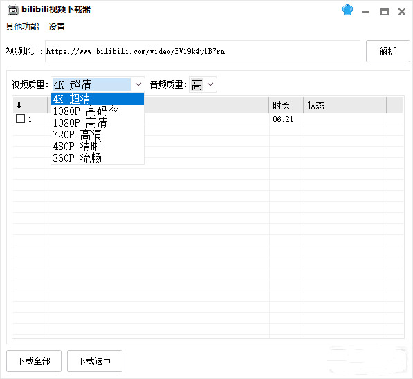 bilibili视频下载器