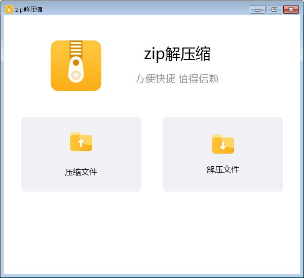 zip解压缩软件