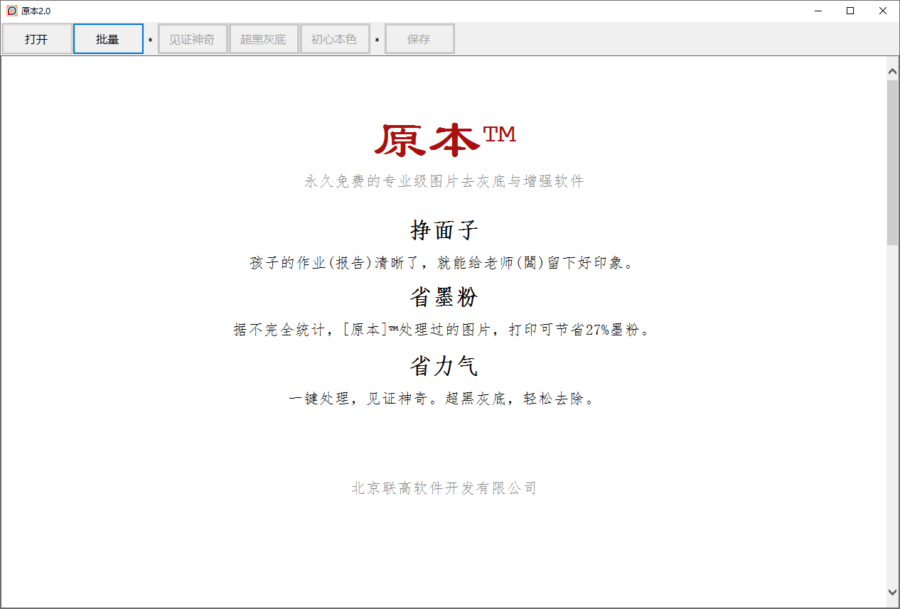 原本专业级图片去灰底与增强软件