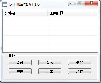 lol小咖回放助手