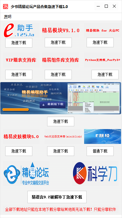 少爷精易论坛产品合集急速下载工具