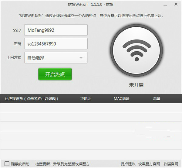 软媒wifi助手