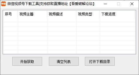 微信视频号下载工具