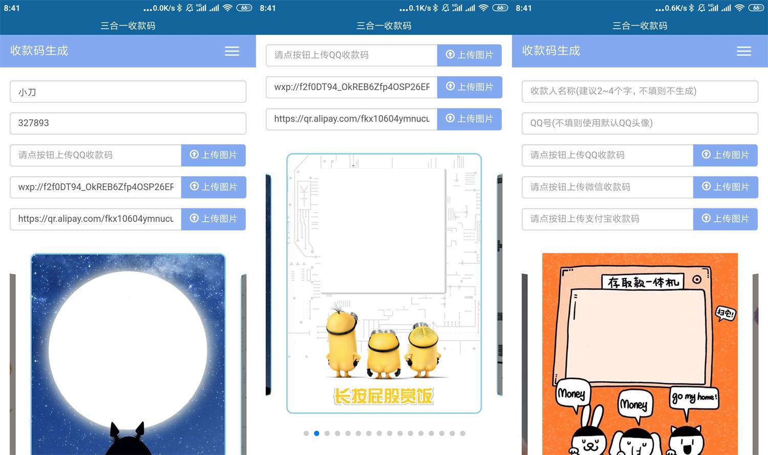 三合一收款码生成器