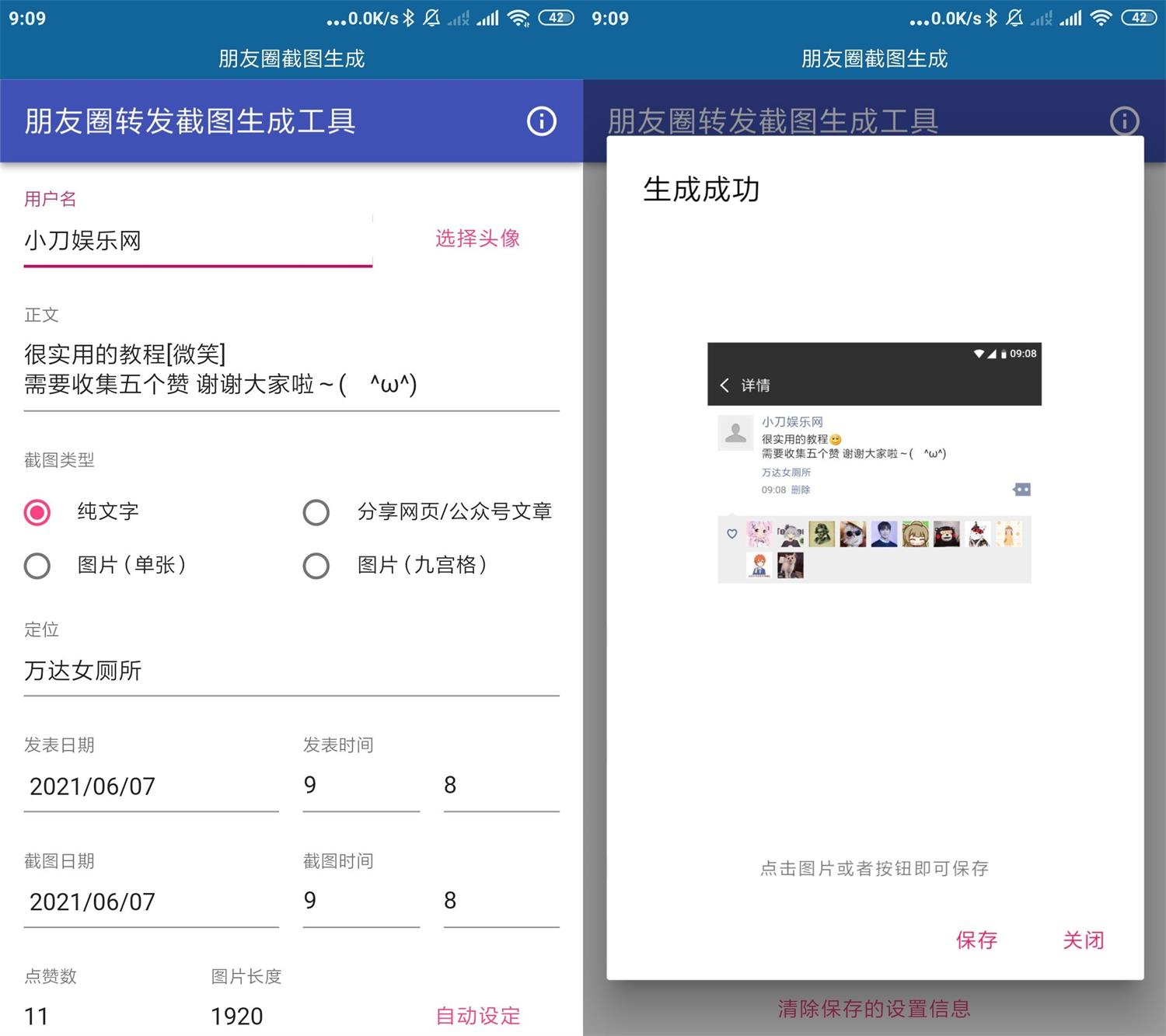 朋友圈截图生成神器