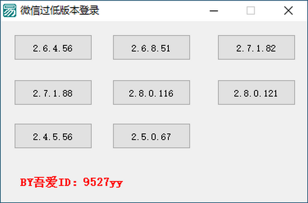 微信过低版本登录工具