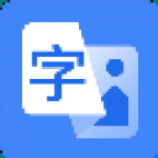 OCR助手 v1.2.1.2官方版