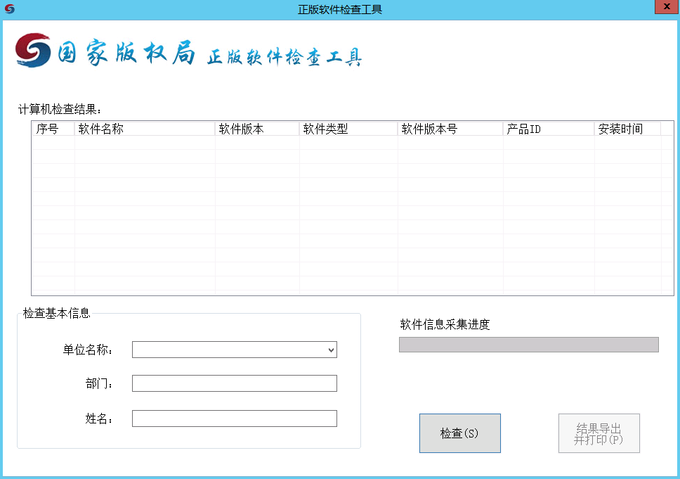 正版软件检查工具