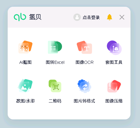 氢贝AI工具箱