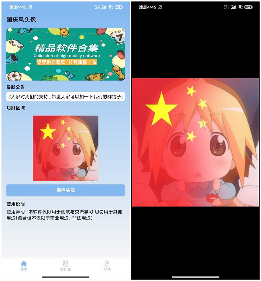 国庆风头像app