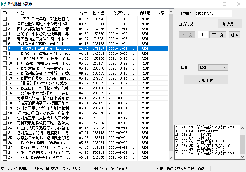 B站批量下载器