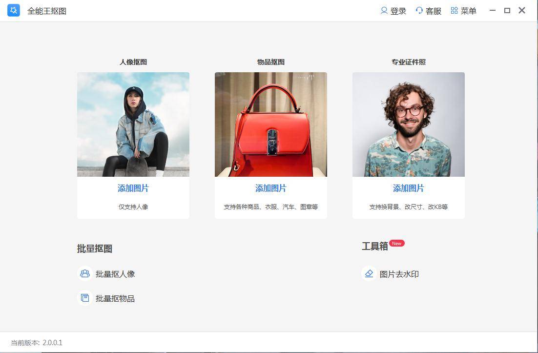 全能王抠图软件