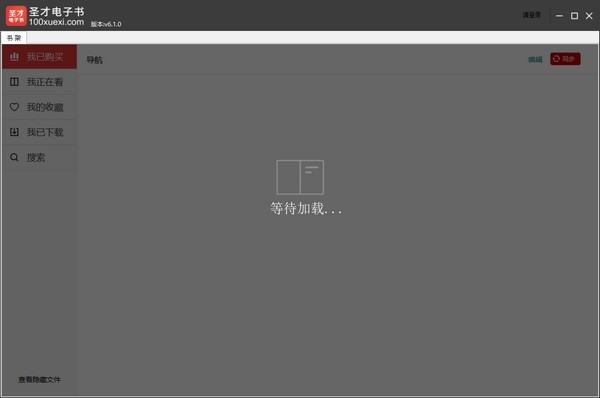 圣才电子书PC版下载1