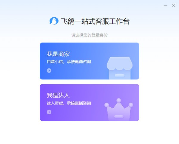 飞鸽客服工作台PC版