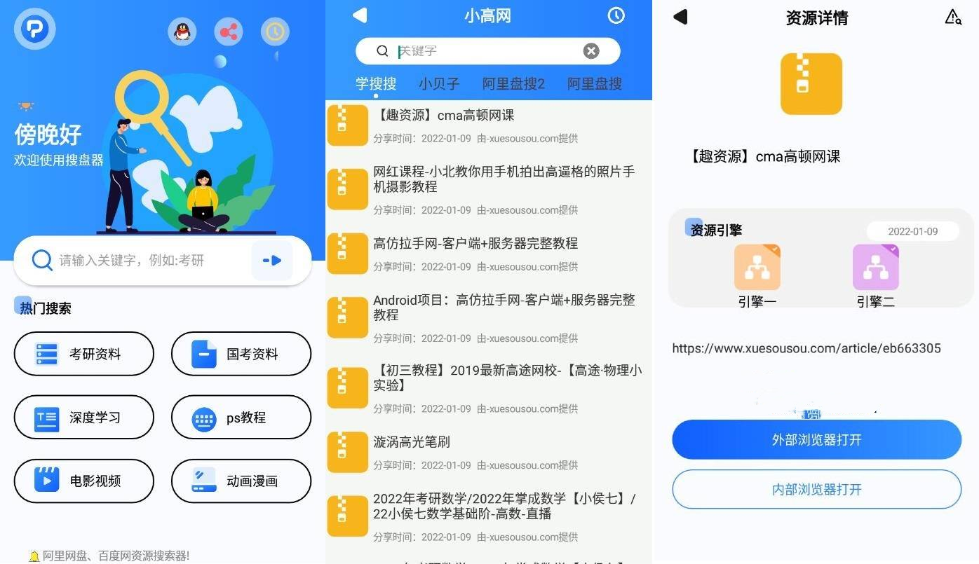 搜盘器app