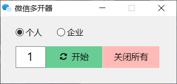 微信多开器