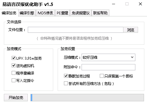 易语言误报优化助手