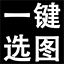 一键选图软件官方版