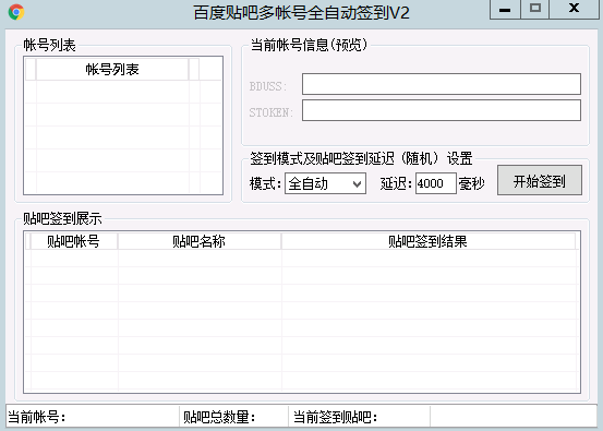 百度贴吧多账号全自动签到软件