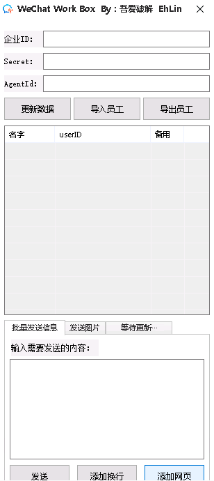 企业微信批量操作工具