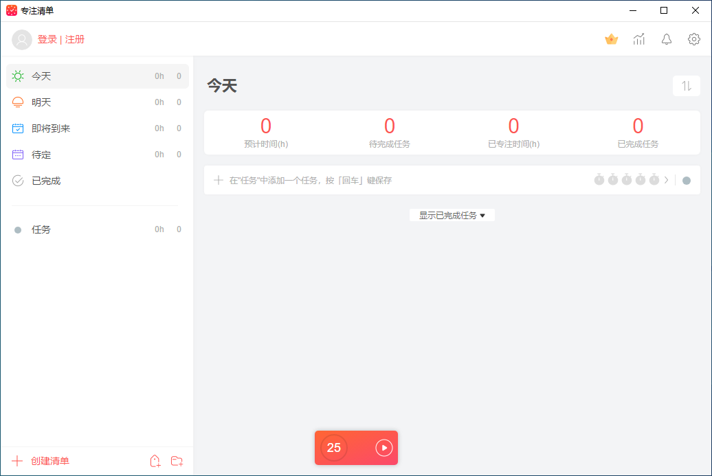专注清单电脑版下载1