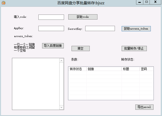 百度网盘分享批量转存工具