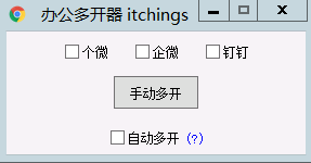 办公多开器itchings