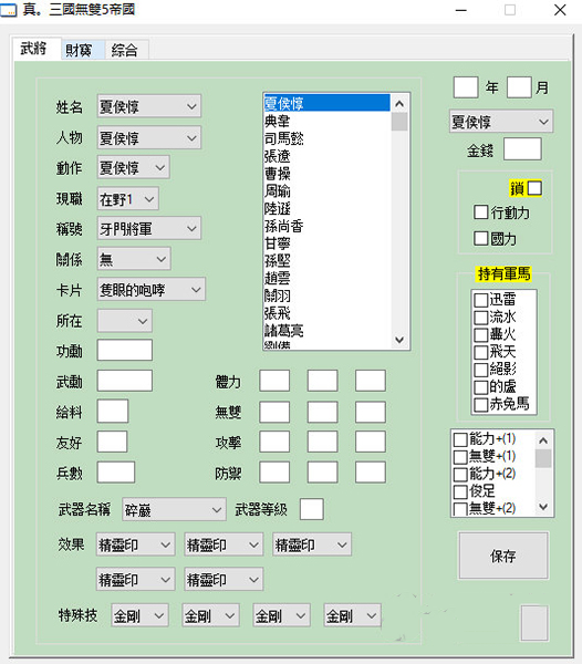 真三国无双5帝国修改器