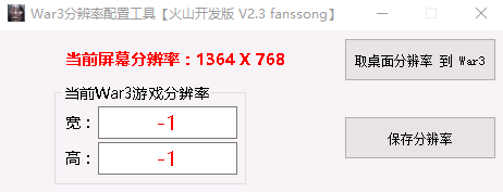 War3分辨率配置工具