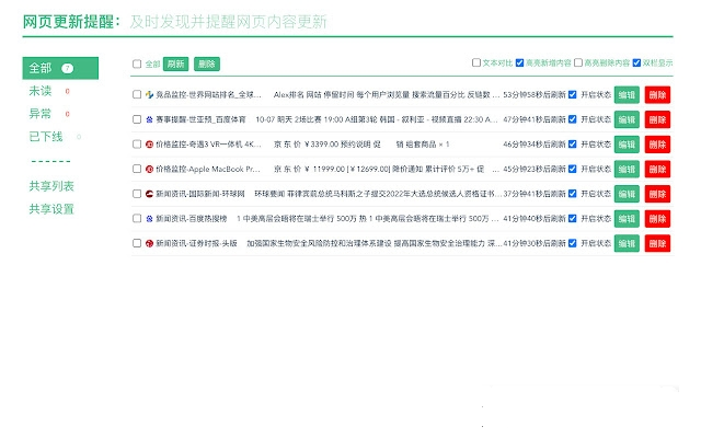 网页更新提醒扩展插件