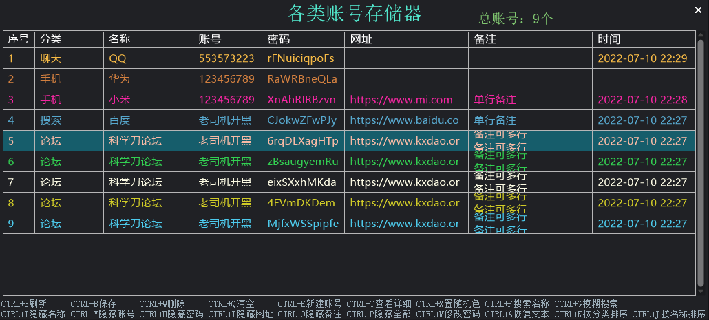 各类账号存储器