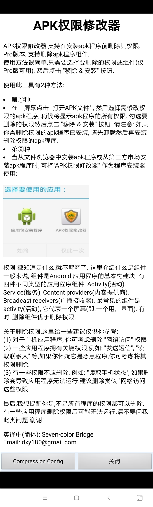 APK权限修改器app