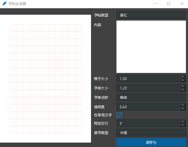 字帖生成器