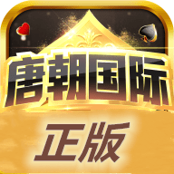 唐朝棋牌老版本
