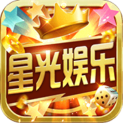 星光棋牌最新版