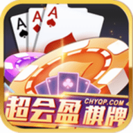 超会盈棋牌2020免费版