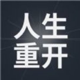 模拟人生重开器修仙版游戏最新版