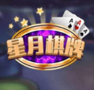 星月棋牌2023官方版