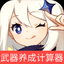 原神角色武器养成计算器app最新版
