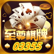 至尊棋牌03355安卓版