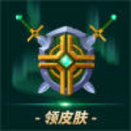 王者助手免费领皮肤最新版