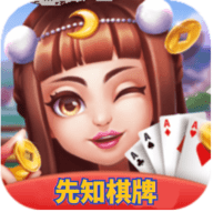 先知棋牌xz101苹果版