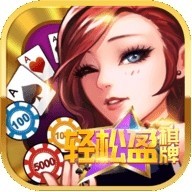 轻松盈棋牌29.06m安卓版
